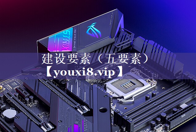 建设要素（五要素）