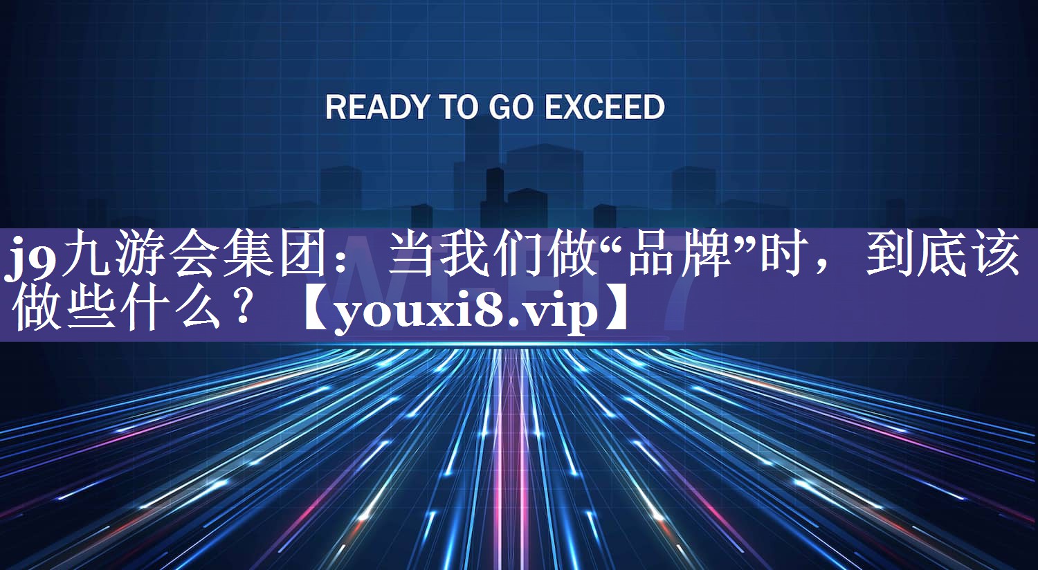 当我们做“品牌”时，到底该做些什么？