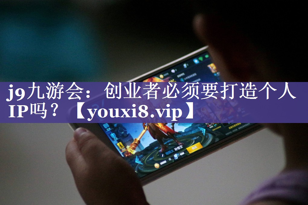 创业者必须要打造个人IP吗？