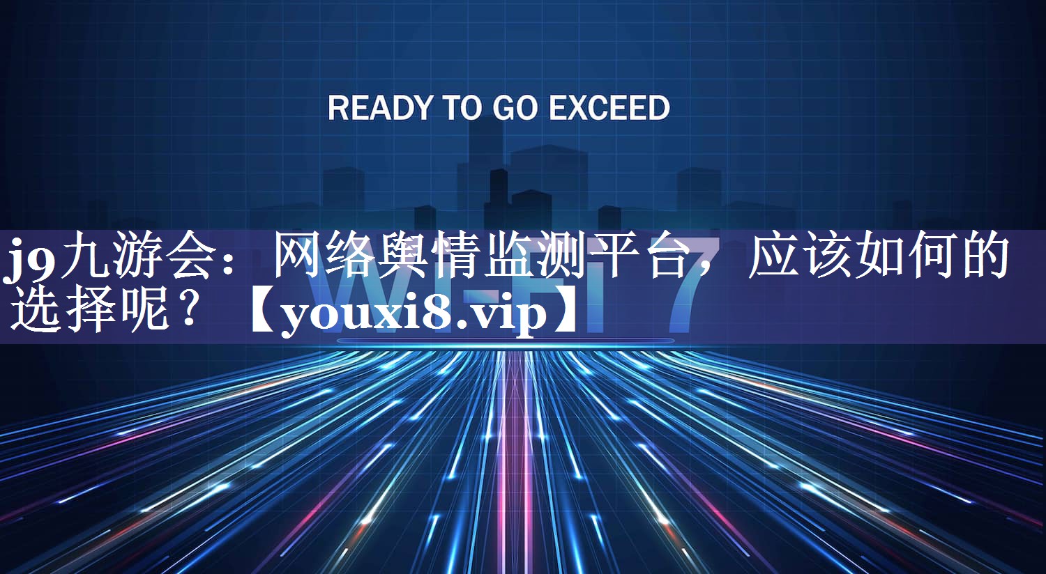 网络舆情监测平台，应该如何的选择呢？