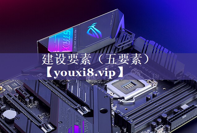 建设要素（五要素）