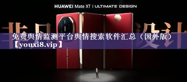 免费舆情监测平台舆情搜索软件汇总（国外版）