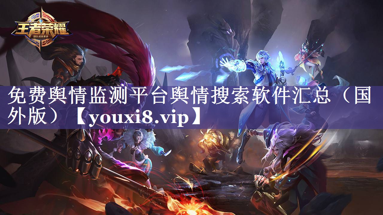 免费舆情监测平台舆情搜索软件汇总（国外版）