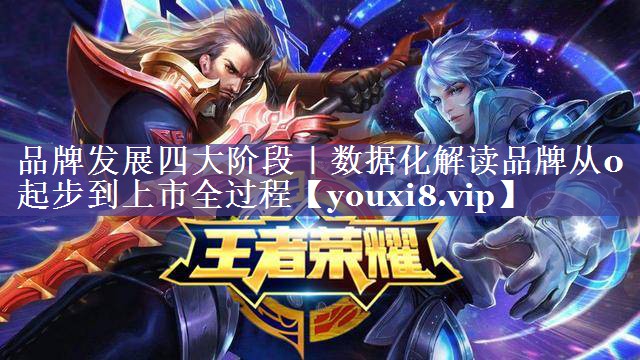 品牌发展四大阶段｜数据化解读品牌从0起步到上市全过程