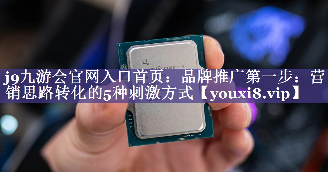品牌推广第一步：营销思路转化的5种刺激方式