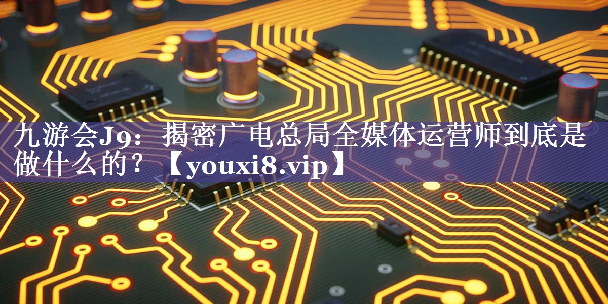 揭密广电总局全媒体运营师到底是做什么的？