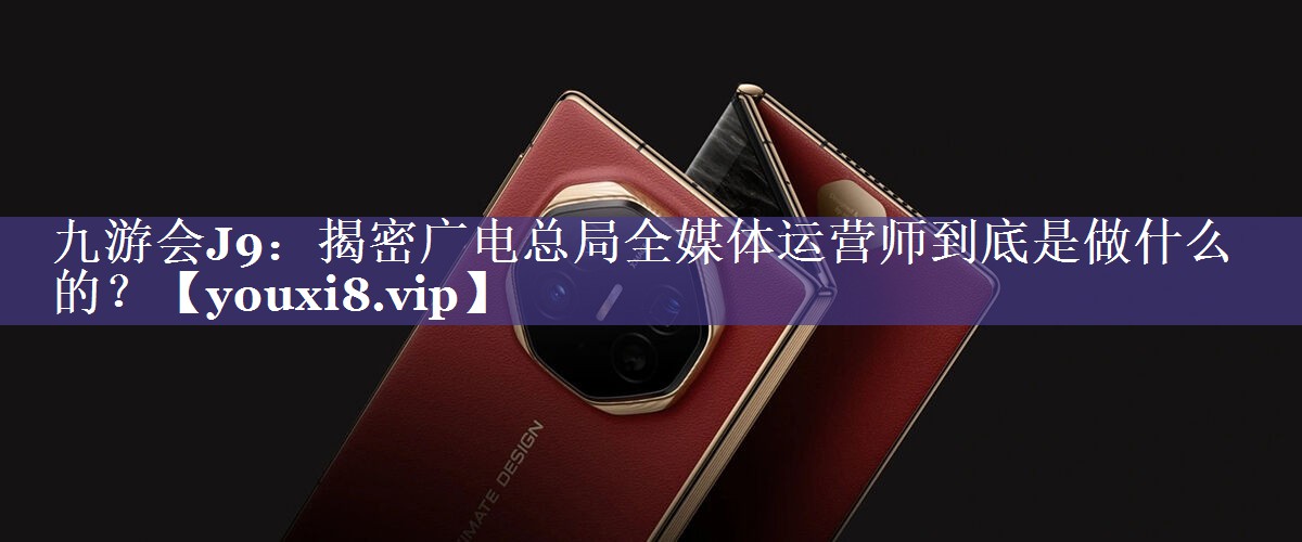 揭密广电总局全媒体运营师到底是做什么的？