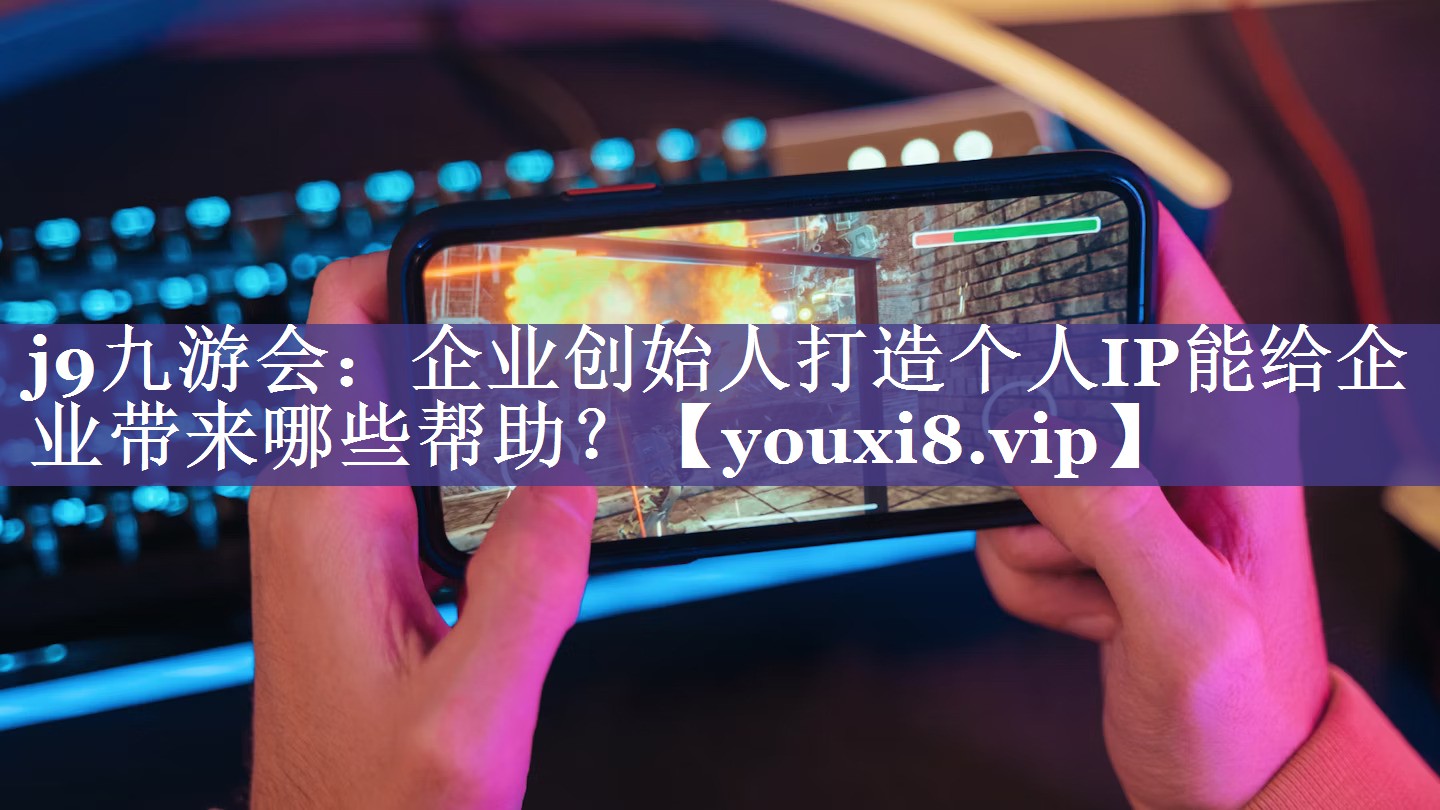 企业创始人打造个人IP能给企业带来哪些帮助？