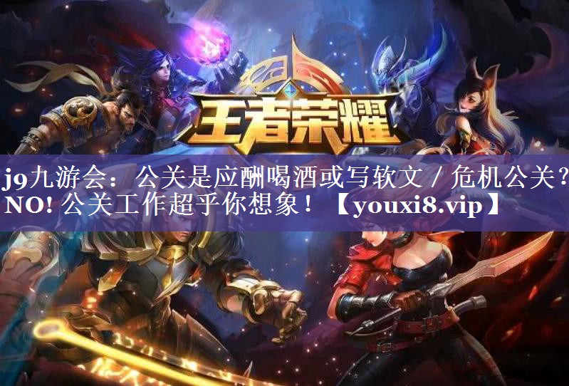 公关是应酬喝酒或写软文／危机公关？NO! 公关工作超乎你想象！