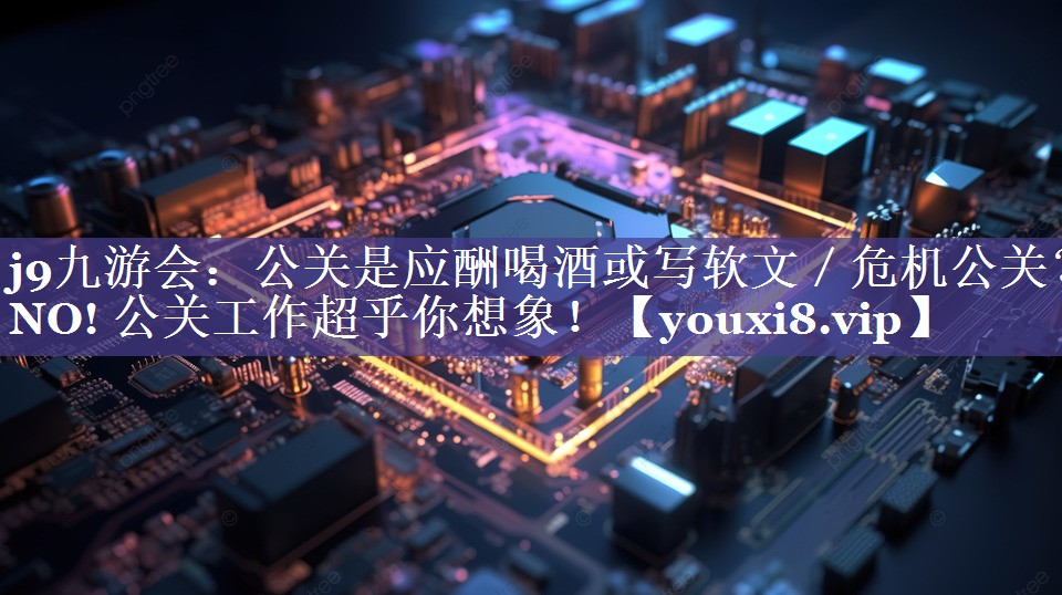 公关是应酬喝酒或写软文／危机公关？NO! 公关工作超乎你想象！