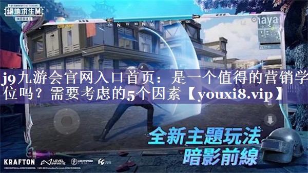 是一个值得的营销学位吗？需要考虑的5个因素