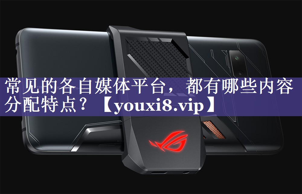 常见的各自媒体平台，都有哪些内容分配特点？