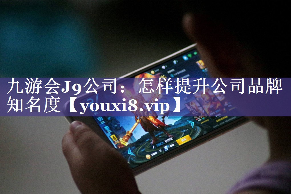 怎样提升公司品牌知名度