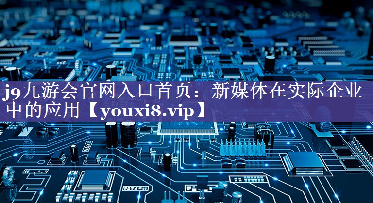 新媒体在实际企业中的应用