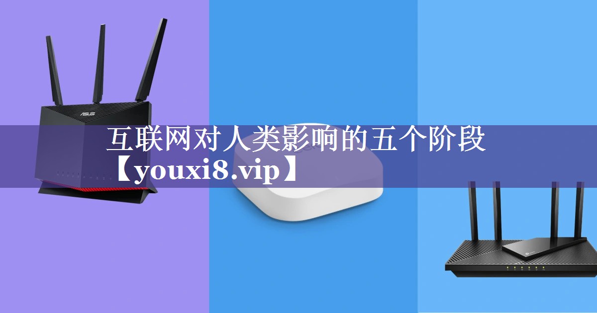 互联网对人类影响的五个阶段