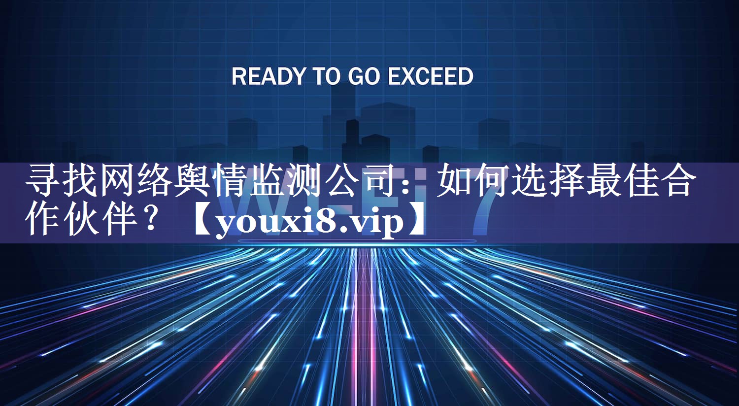 寻找网络舆情监测公司：如何选择最佳合作伙伴？
