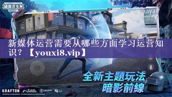 新媒体运营需要从哪些方面学习运营知识？