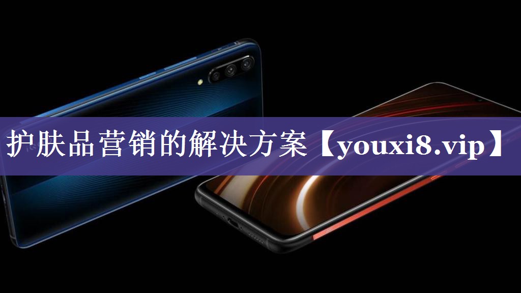 护肤品营销的解决方案