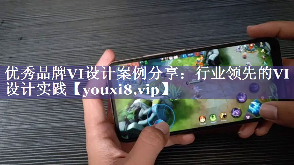 优秀品牌VI设计案例分享：行业领先的VI设计实践
